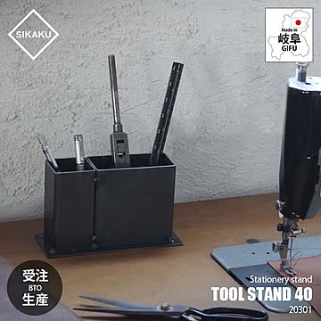 SIKAKU シカク TOOL STAND 40 ツールスタンド40 20301 / ペンスタンド ペン立て 工具スタンド 工具立て ステーショナリー クロカワ鉄