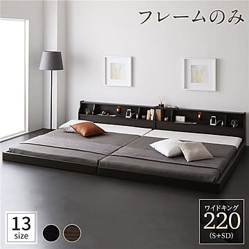 日本製 ロータイプ 連結ベッド ワイドキング220 S+SD 木製 照明付き 棚付き コンセント付き ブラウン