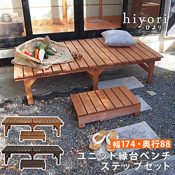ユニット縁台ベンチ hiyori（ひより） ステップセット（幅174・奥行88）  【 ウッドデッキ 簡単組立 縁側 DIY 木製 天然木 庭 ベランダ マンション おしゃれ ガーデン 屋外