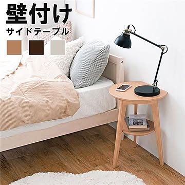 壁付けできる サイドテーブル 【ナチュラル】 約幅40cm 木製 脚付き 省スペース仕様 組立品 〔リビング ベッドルーム〕【代引不可】