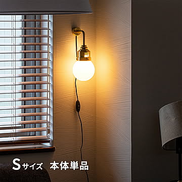 gram eight 1灯ブラケットライト デボン Sサイズ