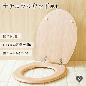 北欧 ナチュラルウッド トイレ用 便座カバー 洋式用 交換簡単 リノベーション