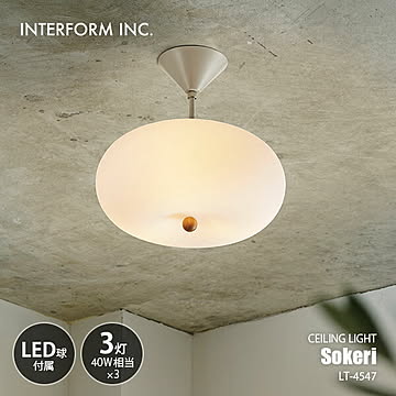 INTERFORM インターフォルム Sokeri ソケリ シーリングライト (LED球付属) LT-4547 / シーリングランプ 白熱球対応 天井照明 E17 40W相当×3灯