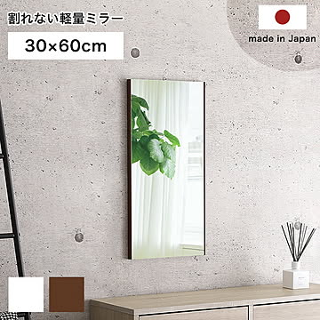 鏡 割れない 高精細 リフェクス REFEX ミラー 30×60cm 安心 超軽量 軽い 鮮明 明るい 壁掛け 壁掛け式 安心安全 ウォールミラー フィルムミラー 日本製