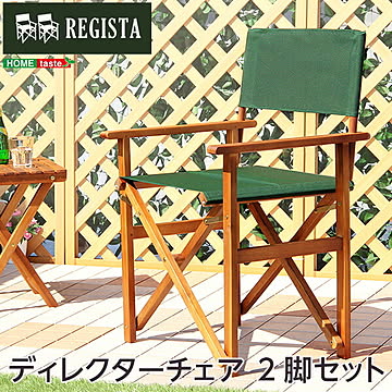 ディレクターチェア 天然木 グリーン布製 【完成品】 デッキチェア 折りたたみ 屋外 アウトドア ガーデンチェア ガーデン チェア ベランダ バルコニー テラス 庭 椅子 チェア 天然木 ブラウン
