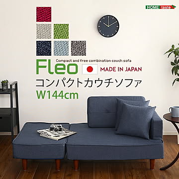 組み合わせ自由なコンパクトカウチソファ 【FLEO-フレオ-】【OG】