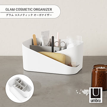 Umbra アンブラ グラム コスメティック オーガナイザー GLAM COSMETIC ORGANIZER 収納 メイクボックス コスメ収納 収納ボックス 文房具
