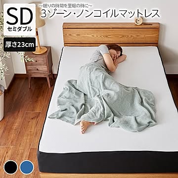 セミダブル ノンコイル マットレス ブラック 厚さ23cm 3ゾーン カバー付き 抗菌 防ダニ