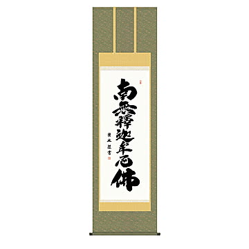 掛け軸 釈迦名号 小木曽宗水 54.5x190cm 三幸