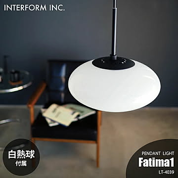 INTERFORM インターフォルム Fatima1 ファティマ1 ペンダントライト (白熱球付属) LT-4039 ペンダントランプ 吊下げ照明 天井照明 LED対応 E17 60W×1