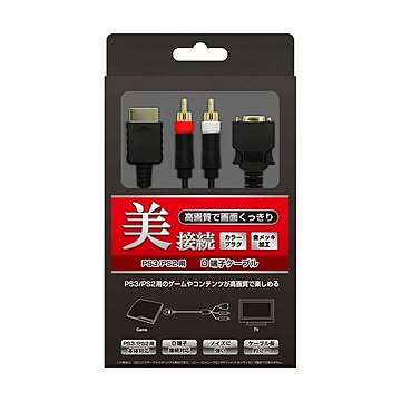（まとめ）コロンバスサークル PS3／PS2用D端子ケーブル CC-P3DC-BK×2セット