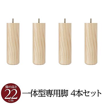 日本製 一体型脚付きマットレスベッド用木脚 22cm×4本セット