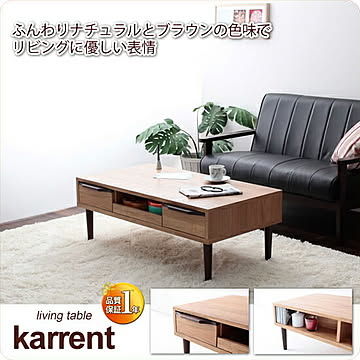 karrent ローテーブル 幅104 ブラウン 収納付 スライドラック付