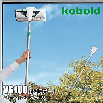 VORWERK フォアベルク ウィンドークリーナー kobold コーボルト VG100専用延長ポール（オプション品）
