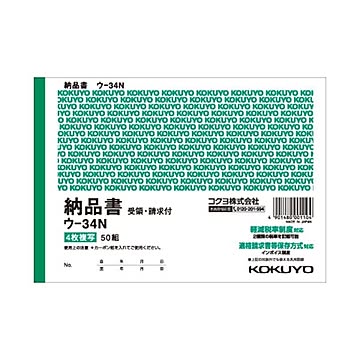 コクヨ 複写簿（カーボン紙必要）4枚納品書（請求・受領付）B6ヨコ型 7行 50組 ウ-34N 1セット（10冊）