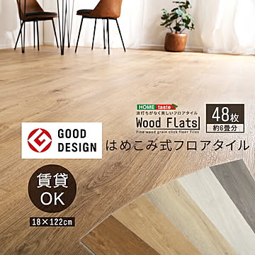【グッドデザイン賞】フロアタイル はめこみ式 6畳 48枚セット リアルな木目 賃貸OK ホットカーペット 床暖房対応 DIY 接着剤不要 フローリングシート フロアマット 床 耐熱 防水 抗菌