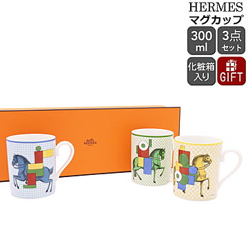 エルメス カヴァリエ・アン・フォルム マグカップ 3個セット 300ml No.1＆No.2＆No.3 HERMES CAVALIER EN FORMES