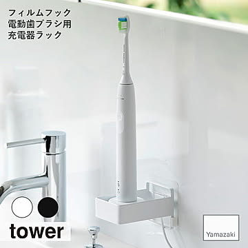 tower タワー(山崎実業) フィルムフック電動歯ブラシ用充電器ラック 浮かせて収納 ガラス面 タイル 歯磨き 洗面台