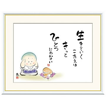 額絵 生きていくこたえは きっと 恵風 42x34cm 三幸