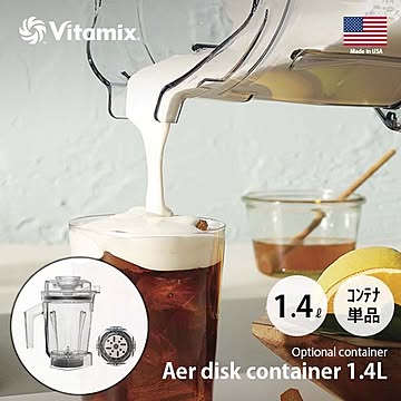 Vitamix バイタミックス Aer disk container 1.4L interlock エアーディスクコンテナ1.4L（インターロック仕様）【コンテナ単体】 専用オプション 純正