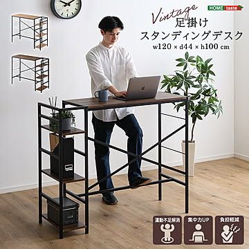 ヴィンテージ足掛けスタンディングデスク