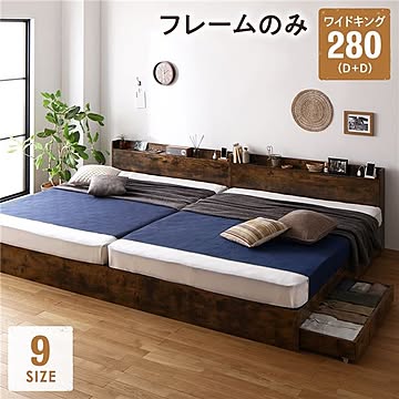 ベッド ワイドキング 280D+D ヴィンテージブラウン 宮付き 引き出し付き コンセント付き
