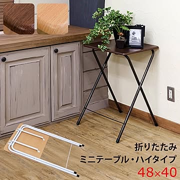 折りたたみミニテーブル ハイタイプ BE UYS-04BE