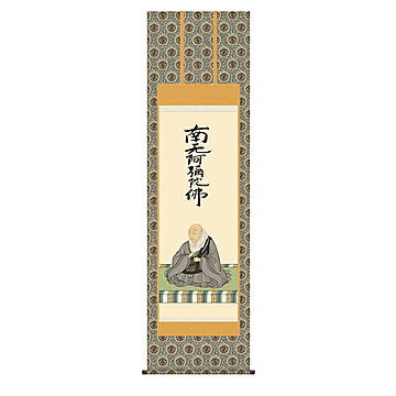 掛け軸 親鸞聖人御影 大森宗華 54.5x190cm 三幸