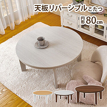 萩原 カジュアルこたつテーブル 丸 幅80cm ホワイト