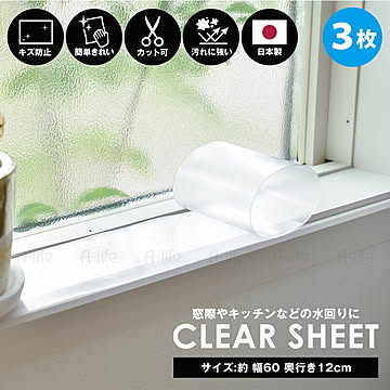クリアシート 透明 透明マット ３枚 透明 60cm 奥行12cm