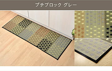 イケヒコ・コーポレーション い草 キッチンマット 60×240cm チェック グレー 8235200