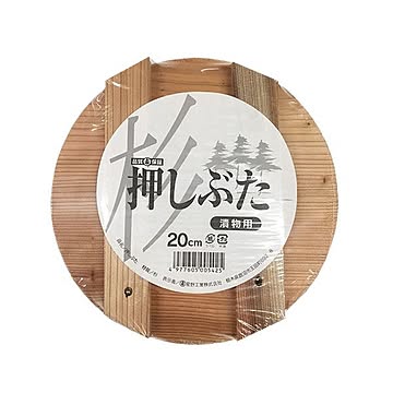 漬物用 押し蓋/調理器具 20cm 3個セット 漬物容器4L〜5L用 木製 杉材 〔キッチン 台所〕