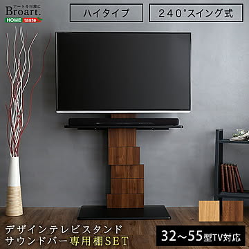 テレビスタンド ハイタイプ 壁寄せ テレビ台 専用棚セット サウンドバーセット 32〜55型テレビ対応 壁掛け風 高さ調整可能 首振り スイング式 省スペース 薄型テレビ 