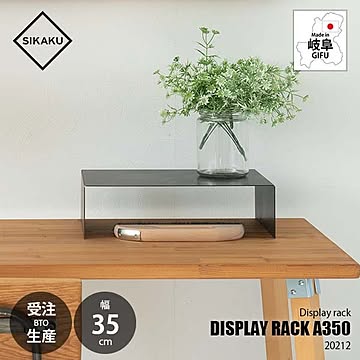 【受注生産】SIKAKU シカク DISPLAY RACK A350 ディスプレイラックA350 20212 コの字ラック 整理棚 展示台 ディスプレー 収納 デスク周り 店舗什器