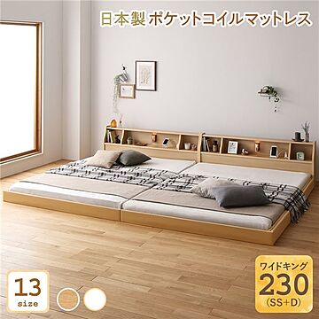 ベッド 日本製 ワイドキング230 低床 連結 ロータイプ 木製 照明付き 棚付き コンセント付き ナチュラル SS+D ポケットコイルマットレス付き