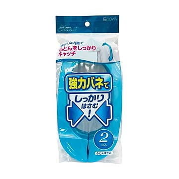 東和産業 エルスールII ふとんばさみ 20個セット