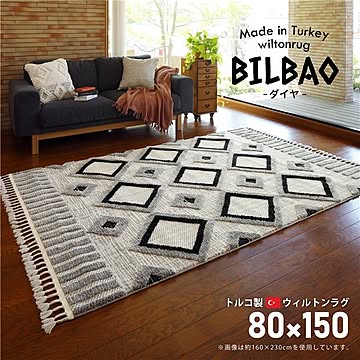トルコ製 BILBAO ラグマット 約80×150cm 長方形 折りたたみ可