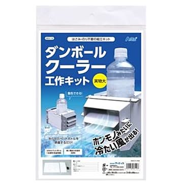 （まとめ）ダンボールクーラー工作キット【×3セット】