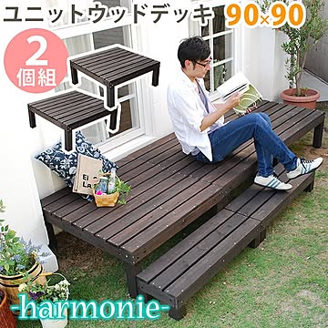 ユニットウッドデッキ　harmonie（アルモニー）90×90　2個組