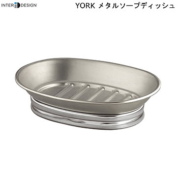 インターデザイン York メタル ソープ ディッシュ