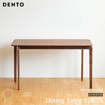 DENTO LISCIO ダイニングテーブル 4人用 126*70cm 木製 長方形 日本製 オーク