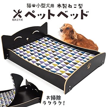 マットレス付き！お掃除ラクラク！ 組み立て式 猫・小型犬用 木製 ねこ型 ペットベッド