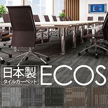 スミノエ ECOS タイルカーペット 50cm×50cm 16枚セット ID-5302