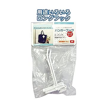 ロングタイプハンガーフック 12個セット 2P 40-457