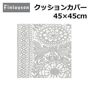 Finlayson/フィンレイソン クッションカバー 洗える 45×45cm 『フィンレイソン』北欧 花柄 幾何学 植物柄 かわいい おしゃれ 正方形 日本製 ポリエステル