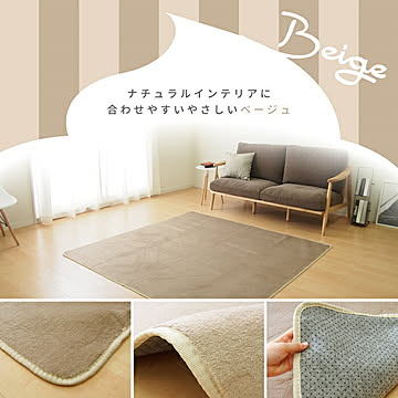 萩原 メレンゲタッチラグ ベージュ 約185×185cm 洗濯機対応 ホットカーペットカバー