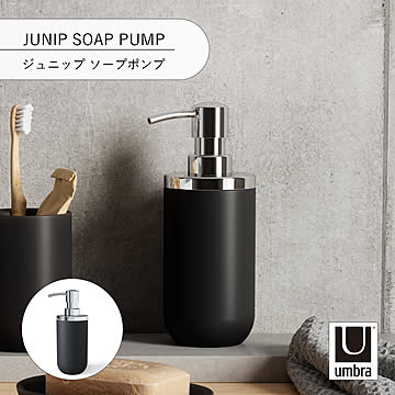 Umbra アンブラ ジュニップ ソープポンプ JUNIP SOAP PUMP ディスペンサー ソープボトル 液体タイプ 詰め替え 容器 洗面所 キッチン