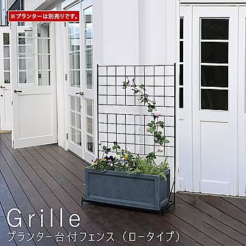 Grille（グリル） プランター台付フェンス（ロータイプ） m10664