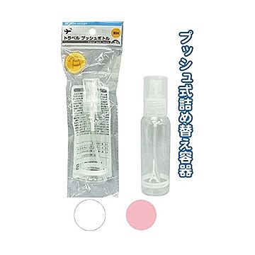 トラベルプッシュボトル（80ml） カラーアソート/指定不可 10個セット 40-841