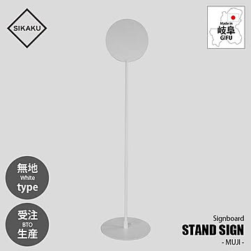 SIKAKU シカク STAND SIGN -MUJI- (White) スタンドサイン -無地- (ホワイト) 50111 看板 自立式 アイアン雑貨